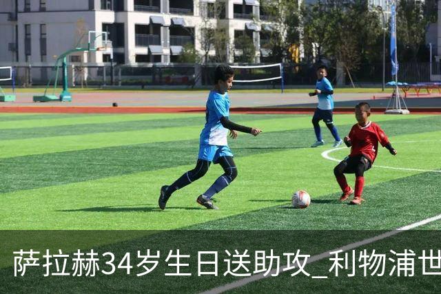 萨拉赫34岁生日送助攻 利物浦世界杯首轮参与度超高